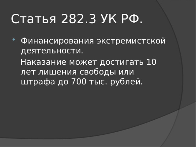 Статья 282.3 УК РФ. Финансирования экстремистской деятельности.  Наказание может достигать 10 лет лишения свободы или штрафа до 700 тыс. рублей. 