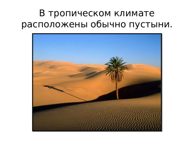 В тропическом климате расположены обычно пустыни. 