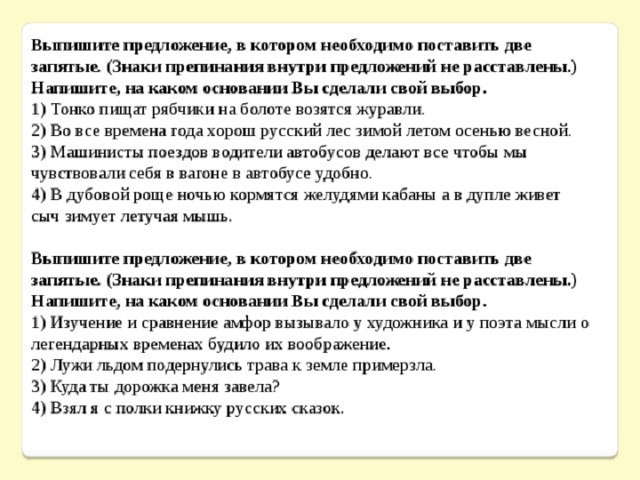 Выпишите предложение в котором две запятые. Напишите на каком основании вы сделали свой выбор. Выпишите предложение в котором нужно поставить две запятые. Выпиши предложение в котором необходимо поставить две запятые. Выпишите предложение в котором необходимо поставить две.