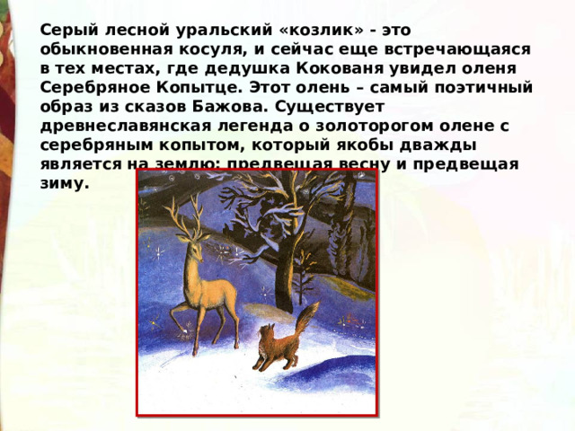 Характеристика серебряного копытца 4 класс. Описание оленя из сказки серебряное копытце.