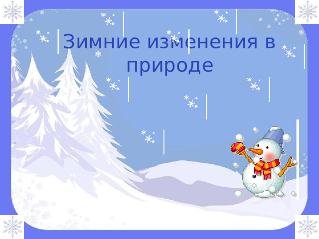 Зимние изменения в природе 