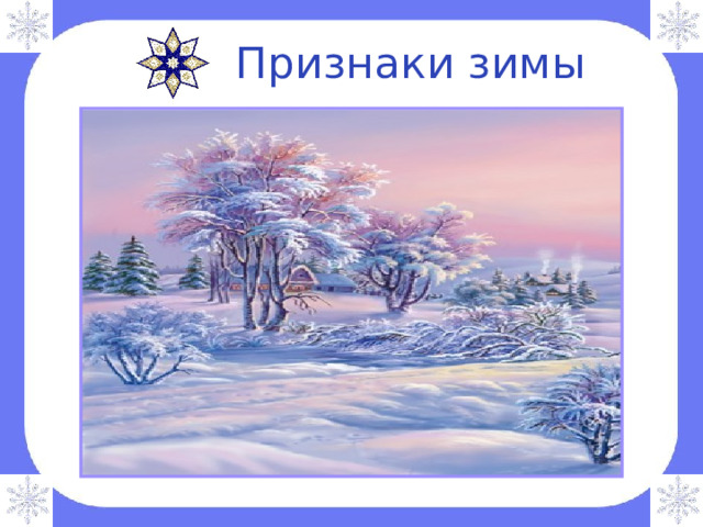  Признаки зимы . 