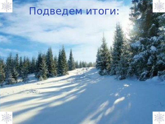 Подведем итоги: 