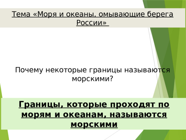 Тема «Моря и океаны, омывающие берега России» Почему некоторые границы называются морскими? Границы, которые проходят по морям и океанам, называются морскими 
