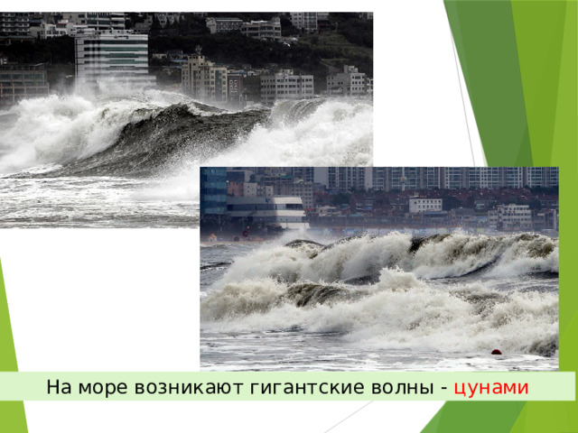 На море возникают гигантские волны - цунами 