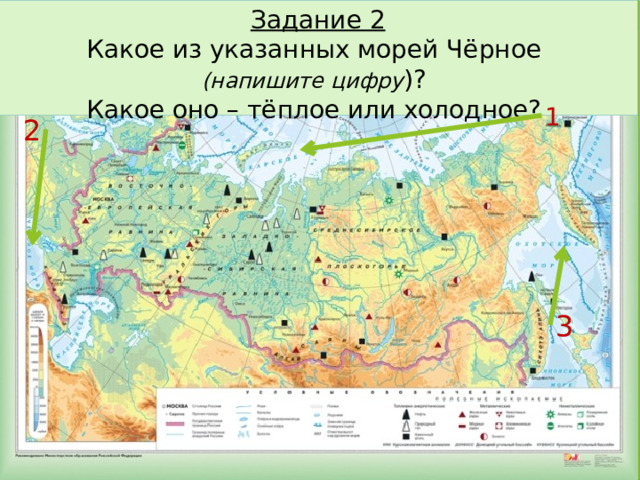 Задание 2  Какое из указанных морей Чёрное  (напишите цифру )?  Какое оно – тёплое или холодное? 1 2 3 