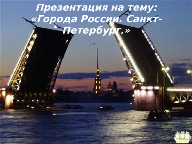 Презентация на тему:  «Города России. Санкт-Петербург.» 