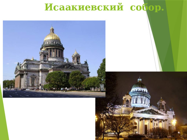 Исаакиевский собор. 