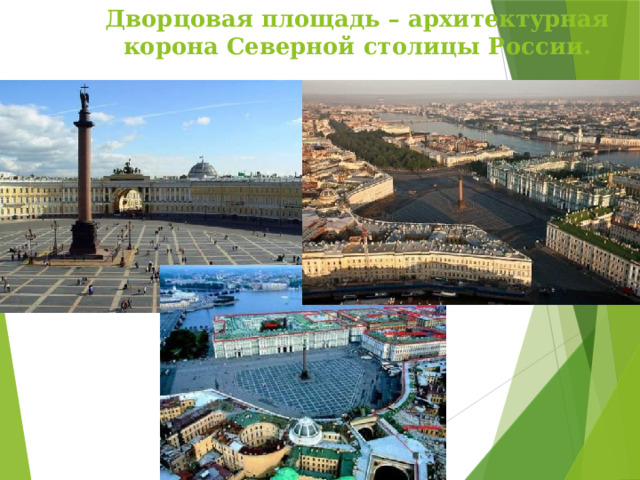 Дворцовая площадь – архитектурная корона Северной столицы России. 