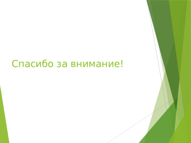 Спасибо за внимание! 
