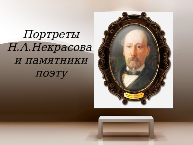 Портреты Н.А.Некрасова и памятники поэту 