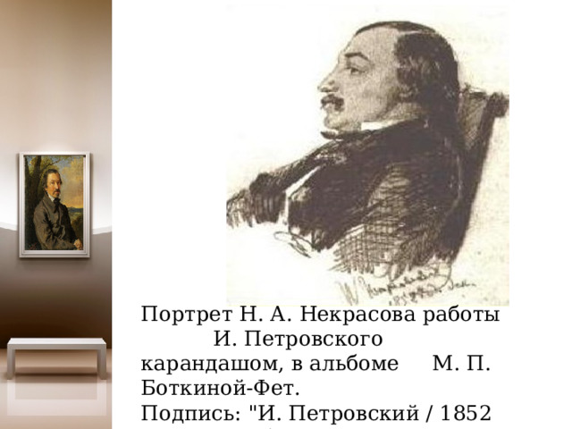 Портрет Н. А. Некрасова работы И. Петровского карандашом, в альбоме М. П. Боткиной-Фет. Подпись: 
