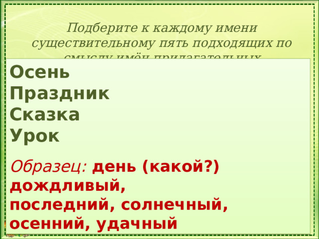 К данным именам существительным подбери подходящие по смыслу имена прилагательные парта портфель