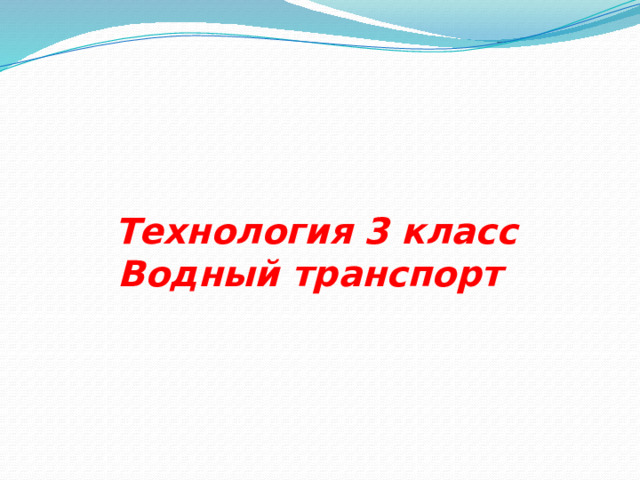 Водный транспорт 3 класс технология презентация