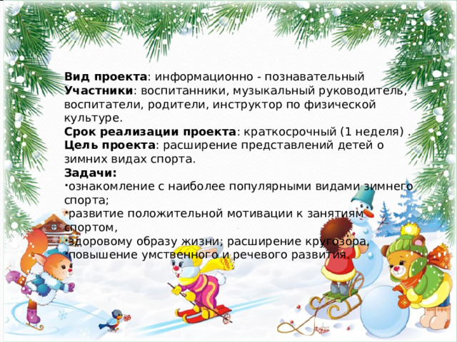 Краткосрочный проект зимние виды спорта Краткосрочный проект "Зимние виды сорта"