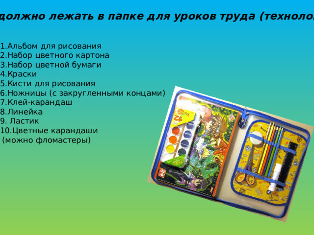 Список набора. Содержимое папки для технологии 1 класс. Содержимое папки для труда для 2 класса. Папка для технологии список. Папка для технологии 1 класс.