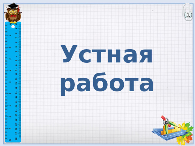 Устная работа 