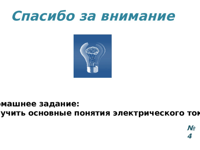 Обуховское училище Спасибо за внимание Домашнее задание: выучить основные понятия электрического тока. № 4 