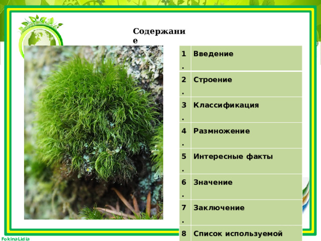 Моховидные биология 6 класс