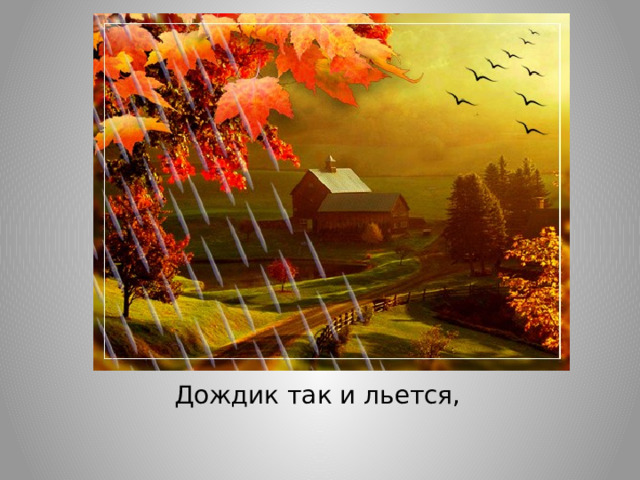 Скучная картина тучи без конца дождик так и льется лужи у крыльца автор