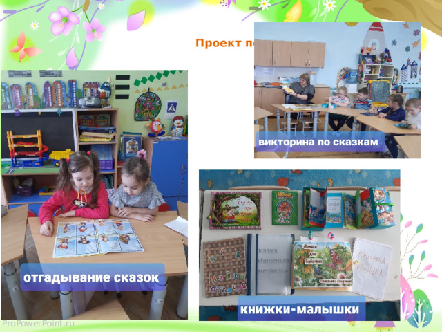    Проект по сказкам 
