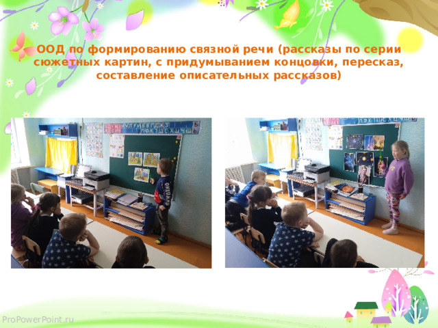       ООД по формированию связной речи (рассказы по серии сюжетных картин, с придумыванием концовки, пересказ, составление описательных рассказов)  