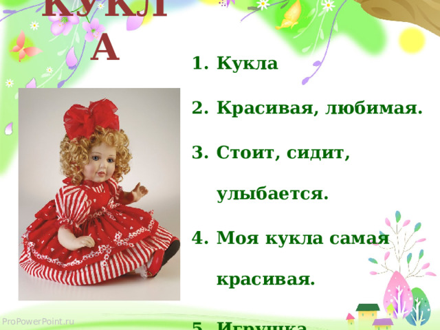 КУКЛА Кукла  Красивая, любимая.  Стоит, сидит, улыбается. Моя кукла самая красивая.  Игрушка .   