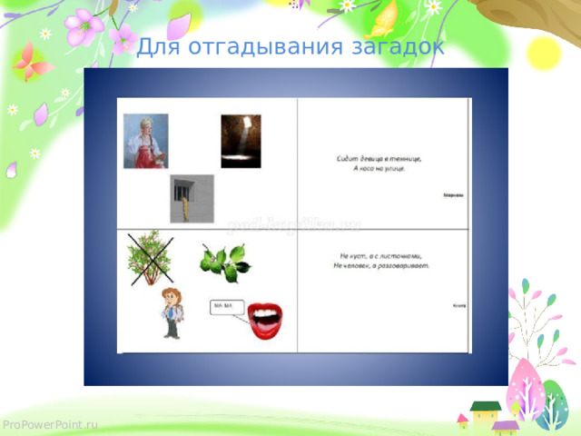 Для отгадывания загадок  