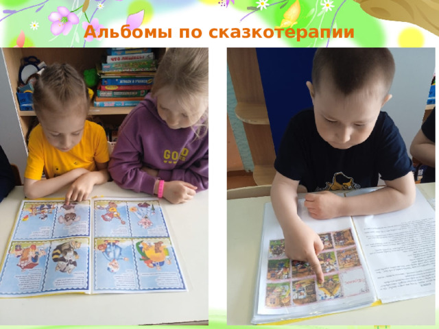 Альбомы по сказкотерапии  