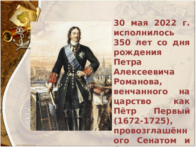 350 лет со дня рождения петра 1 презентация