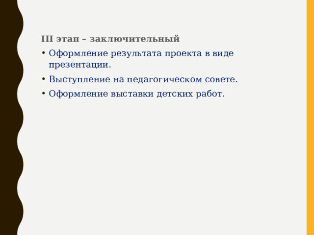 III этап – заключительный Оформление результата проекта в виде презентации. Выступление на педагогическом совете. Оформление выставки детских работ. 