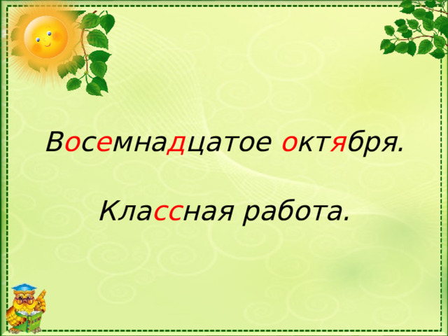 В о с е мна д цатое о кт я бря. Кла сс ная работа. 