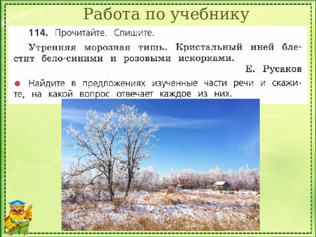 Работа по учебнику Упр. 114 (стр. 68)  