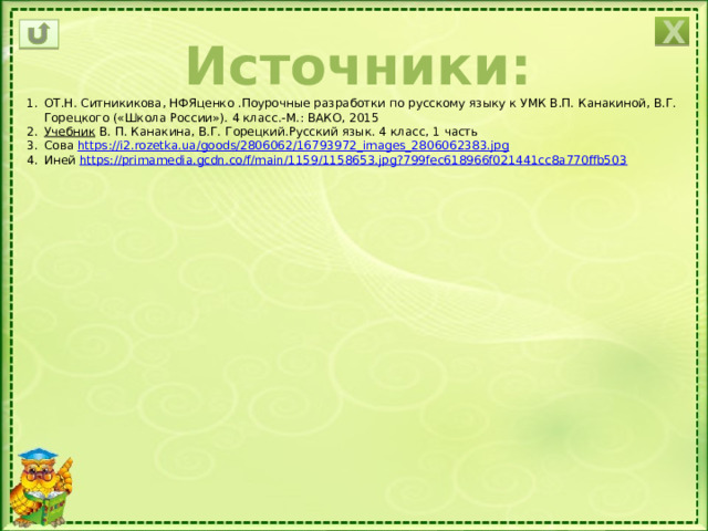 Х Источники: ОТ.Н. Ситникикова, НФЯценко .Поурочные разработки по русскому языку к УМК В.П. Канакиной, В.Г. Горецкого («Школа России»). 4 класс.-М.: ВАКО, 2015 Учебник  В. П. Канакина, В.Г. Горецкий.Русский язык. 4 класс, 1 часть Сова https:// i2.rozetka.ua/goods/2806062/16793972_images_2806062383.jpg Иней https:// primamedia.gcdn.co/f/main/1159/1158653.jpg?799fec618966f021441cc8a770ffb503 