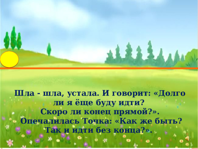 Песни о конце лета. Без конца и края линия прямая стих. Идешь идешь конца не найдешь.