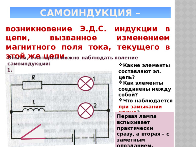 Самоиндукция магнитного поля. Самоиндукция энергия магнитного поля. Самоиндукция опыт. Явление самоиндукции опыт. Явление самоиндукции индуктивность электромагнитное поле