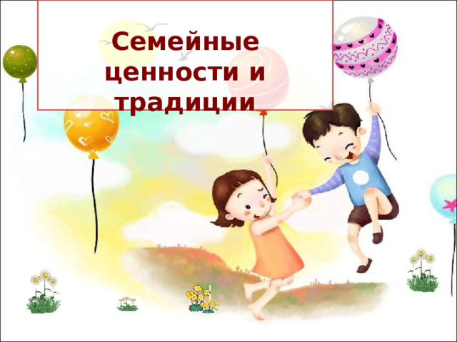  Семейные ценности и традиции  