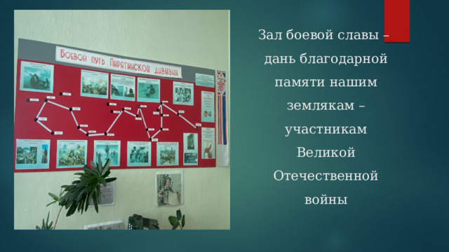 Зал боевой славы –  дань благодарной памяти нашим землякам – участникам Великой Отечественной войны 