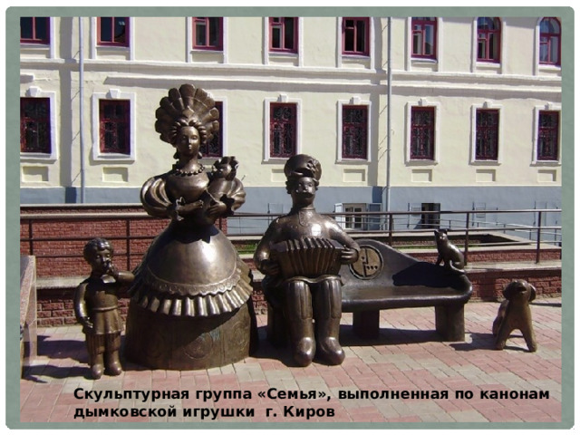 Скульптурная группа «Семья», выполненная по канонам дымковской игрушки г. Киров 