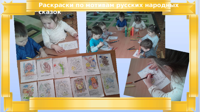 Раскраски по мотивам русских народных сказок 