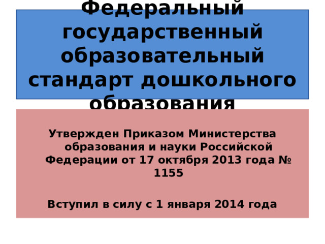 Фгос дошкольного образования принят