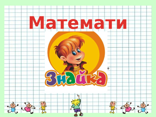 Математика 3 класс  УМК «Школа России» 