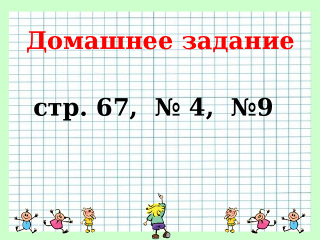 Домашнее задание стр. 67, № 4, №9 