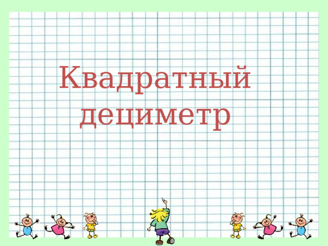 Квадратный дециметр 