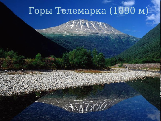 Горы Телемарка (1890 м) 