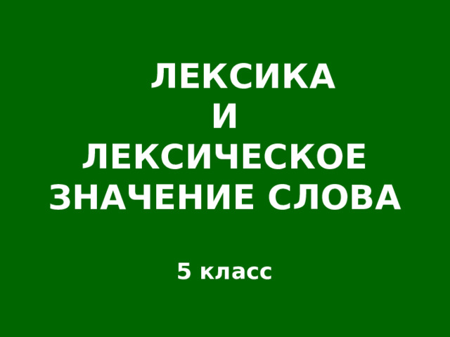  ЛЕКСИКА И ЛЕКСИЧЕСКОЕ ЗНАЧЕНИЕ СЛОВА  5 класс 