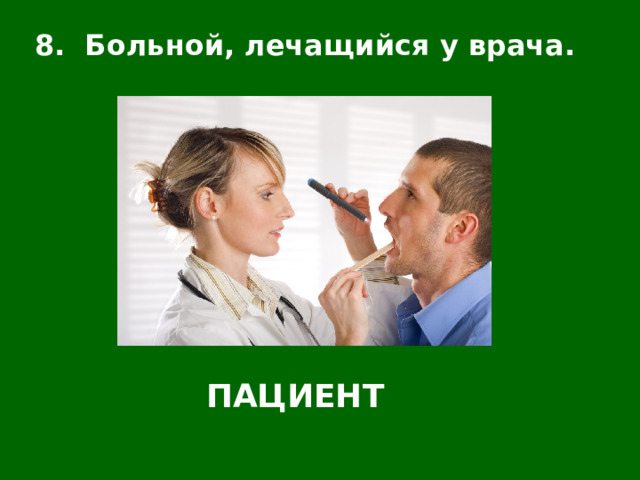 8. Больной, лечащийся у врача. ПАЦИЕНТ 