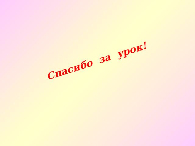 Спасибо за урок! 