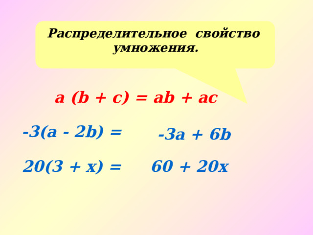 Распределительное свойство умножения. a (b + c) = аb + ac -3(а - 2b) = -3а + 6b 20(3 + x) = 60 + 20x 