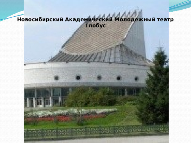 Новосибирский Академический Молодежный театр Глобус 